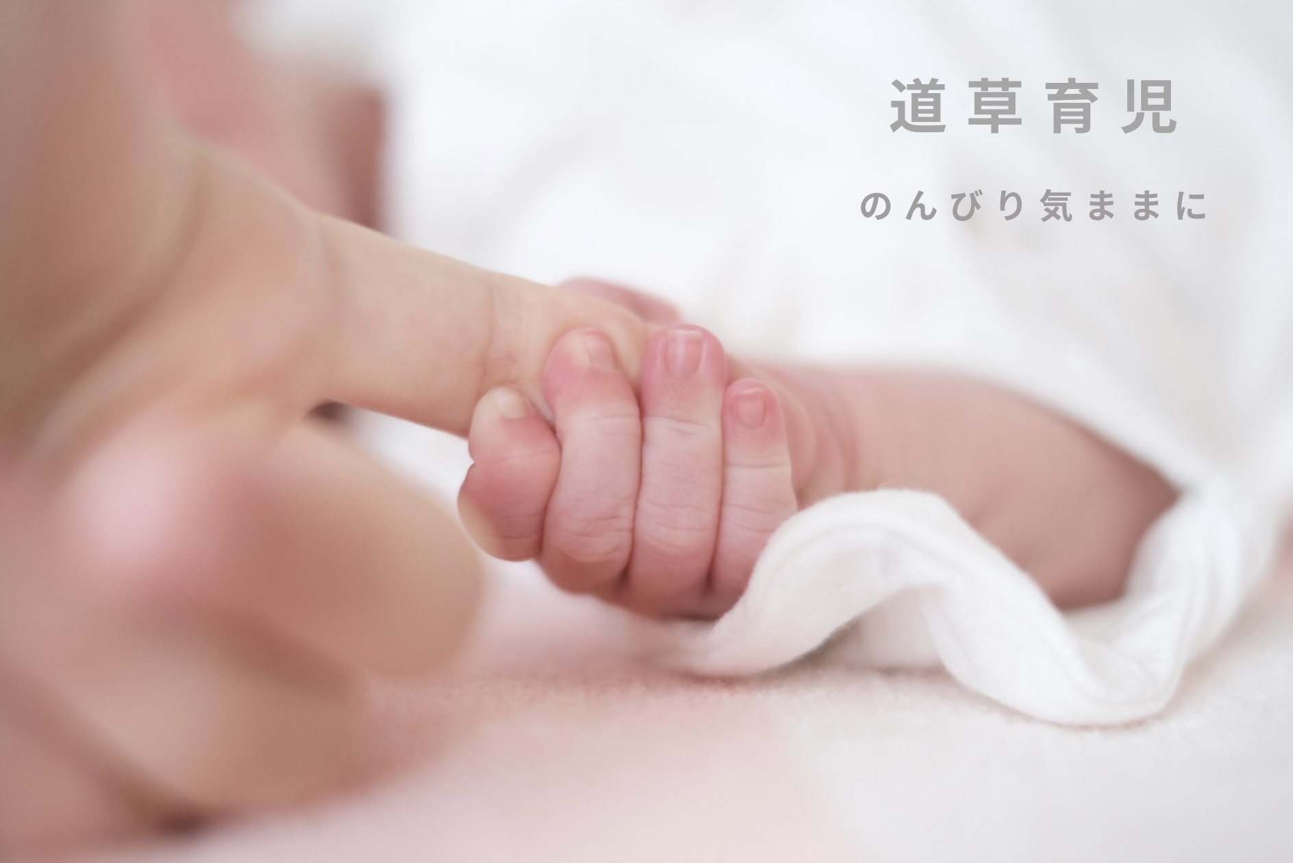 道草育児