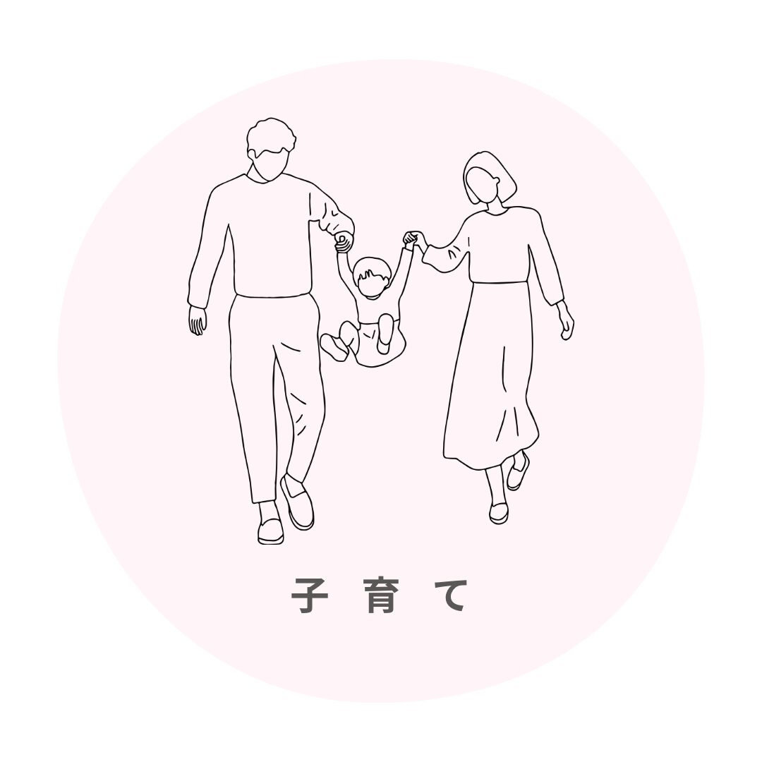 子育て