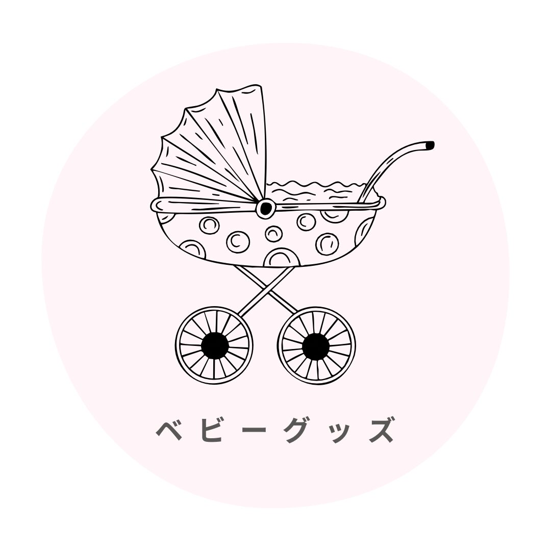 ベビーグッズ