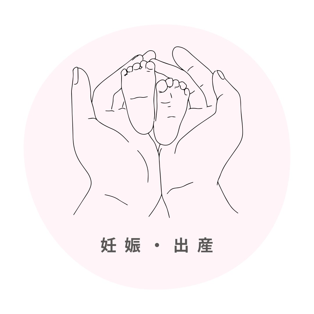 妊娠出産