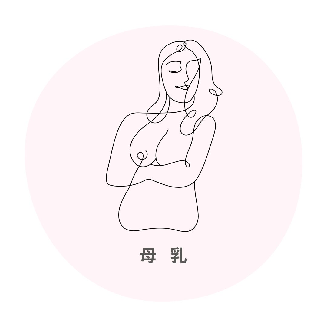 母乳